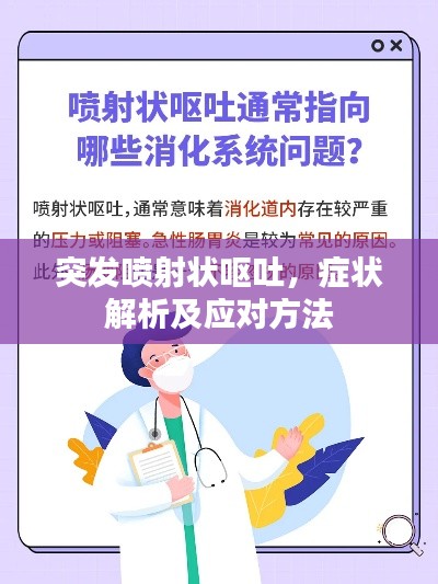 突發(fā)噴射狀嘔吐，癥狀解析及應(yīng)對(duì)方法