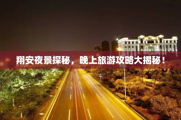 翔安夜景探秘，晚上旅游攻略大揭秘！