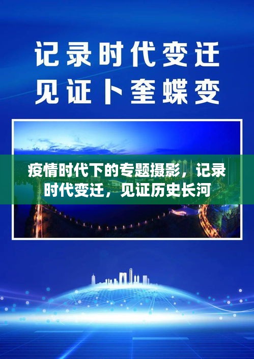 疫情時(shí)代下的專題攝影，記錄時(shí)代變遷，見證歷史長河