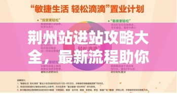 荊州站進站攻略大全，最新流程助你輕松出行
